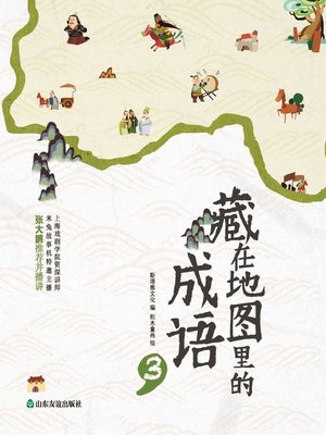cover image of 藏在地图里的成语3